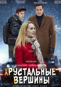 Сериал Хрустальные вершины (2021) скачать торрент