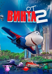 Мультфильм От винта 2 скачать торрент