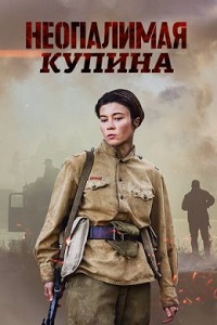 Сериал Неопалимая купина (2021) скачать торрент