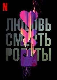 Любовь, смерть и роботы (2 сезон) скачать торрент
