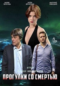 Сериал Прогулки со смертью (2021) скачать торрент
