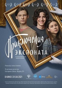 Фильм Приключения экспоната (2021) скачать торрент