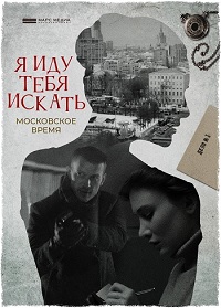 Сериал Я иду тебя искать. Московское время 1 сезон скачать торрент