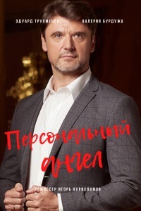 Персональный ангел (2021) сериал скачать торрент