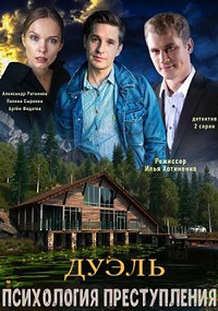 Психология преступления. Дуэль (5 сезон) (2021) сериал скачать торрент