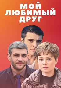 Мой любимый друг (2021) сериал скачать торрент