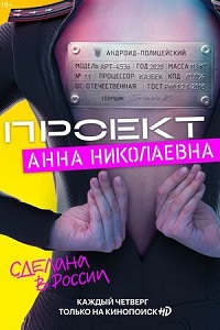 Сериал Проект «Анна Николаевна» (1 сезон) (2020) скачать торрент