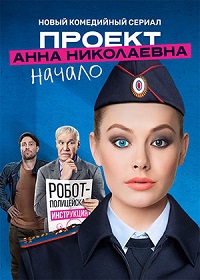 Сериал Проект «Анна Николаевна» Начало (2 сезон) (2021) скачать торрент
