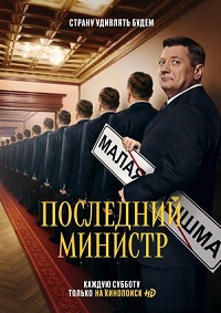 Последний министр (1 сезон) (2020) скачать торрент