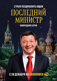 Сериал Последний министр 2 сезон (2021) скачать торрент