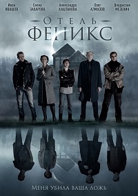 Сериал Отель Феникс (1 сезон) (2021) скачать торрент