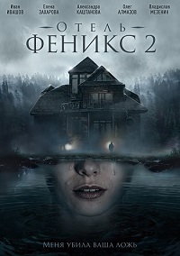 Сериал Отель Феникс (2 сезон) (2021) скачать торрент