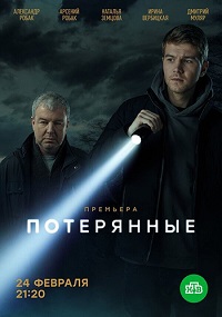 Сериал Потерянные (2021) скачать торрент