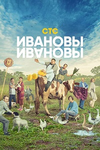 Ивановы-Ивановы 5 сезон (2021) скачать торрент