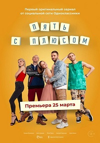 сериал Пять с плюсом скачать торрент