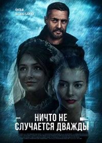 сериал Ничто не случается дважды 1 сезон скачать торрент