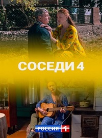 сериал Соседи 4 сезон скачать торрент
