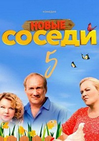 сериал Соседи 5 сезон скачать торрент