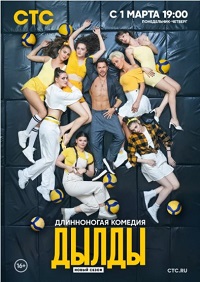 сериал Дылды 2 сезон скачать торрент