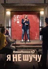 сериал Я не шучу скачать торрент