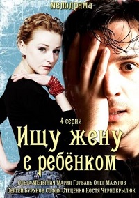 сериал Ищу жену с ребёнком скачать торрент