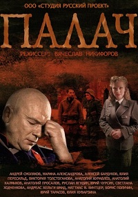 Сериал Палач все серии скачать торрент