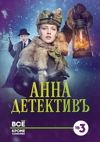 Сериал Анна-детективъ 1 сезон скачать торрент