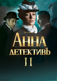 Сериал Анна-детективъ 2 сезон скачать торрент