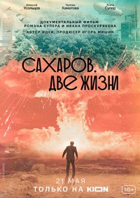 Фильм Сахаров. Две жизни скачать торрент